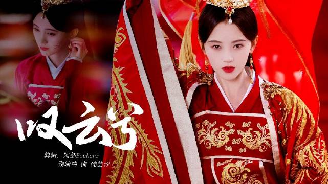 韩芸汐个人向混剪